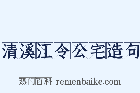 清溪江令公宅造句是什么意思的图片